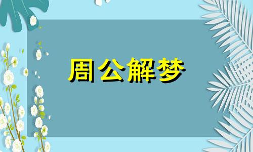 孕妇梦见亲人吵架有什么寓意呢周公解梦