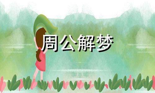 梦见狮子咬死人是什么预兆