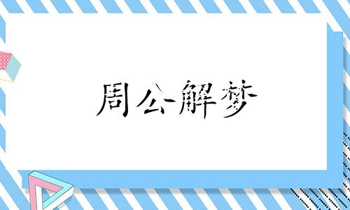 梦见老公被判刑是什么征兆