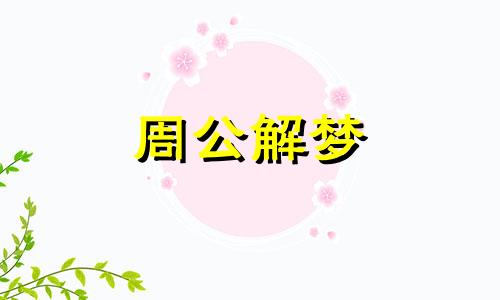 梦见打仗死人好不好呢 梦见打仗死人是什么预兆