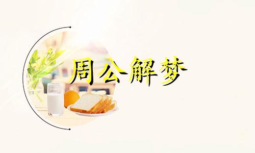 孕妇梦见小男孩吃烤鸭,是好事还是坏事啊