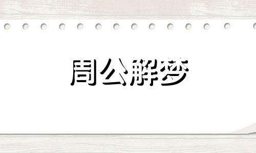 做梦梦见小孩从楼上掉下来摔死了是什么意思