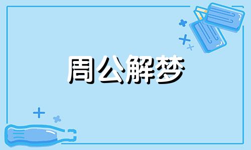 梦见女人光着下半身有什么预示吗