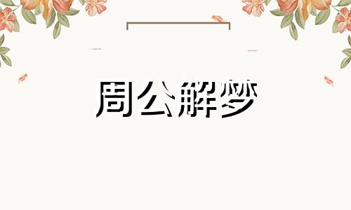 梦见男人非礼我,梦见被男人非礼了