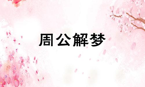 梦见偷看女人洗澡是什么意思啊