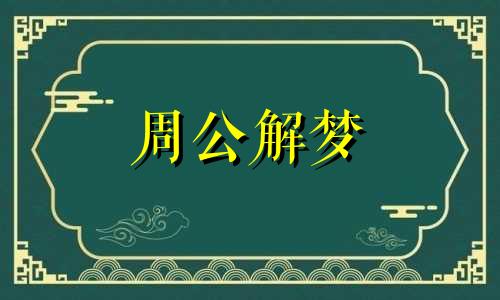 男人梦见女人光着全身是什么预兆