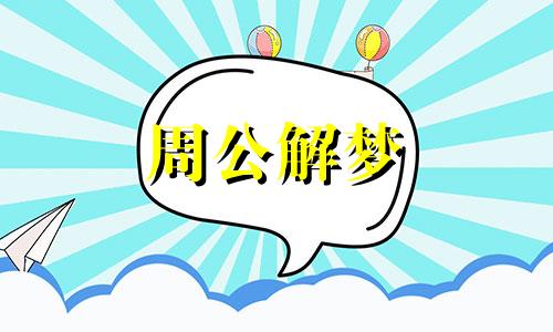 梦见有一个强盗是什么意思啊