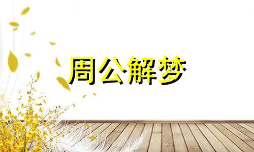 梦见死人咬你是啥意思 梦到死人咬我