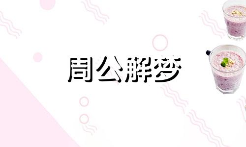 梦见前男友带着孩子有什么含义呢周公解梦