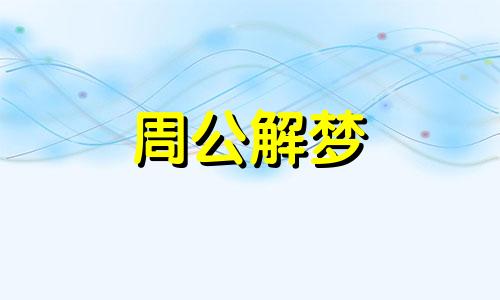 家人梦见孕妇生男孩是什么意思啊