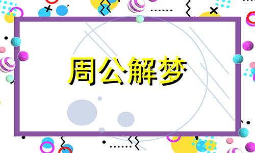 梦见老婆找男人,梦见老婆出轨了