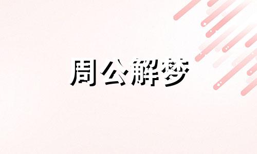 梦见家里来强盗暗示了什么意思