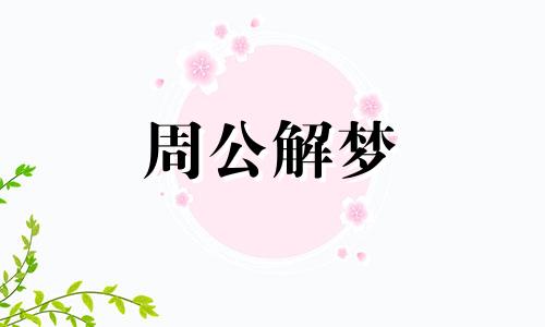 梦见小男孩撒尿有什么预兆吗