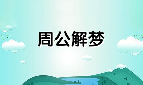 梦见孕妇吃山楂是什么意思呢周公解梦