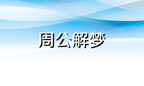 梦见自己的嘴巴什么意思 梦见自己的嘴很难看