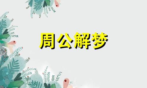 梦见婴儿哭闹喝奶是什么意思啊