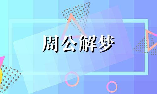 梦见女人来月经含义是什么意思