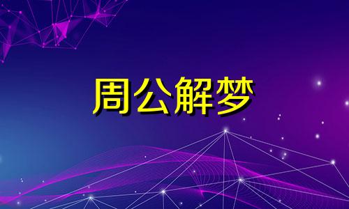 梦见亲人腾云有什么预示解梦