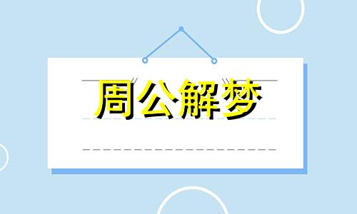 梦见腿瘸了,梦见双腿摔瘸了什么意思