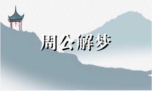 白天梦见女人跳河好不好,是什么预兆呢