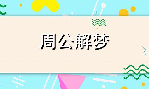 梦见亲人溺水身亡什么预兆呢周公解梦