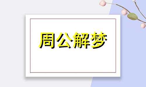 梦见男人变成女人暗示什么意思