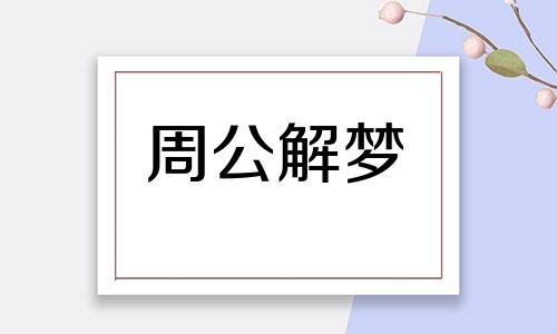 梦见牙全掉光了是什么预兆呢