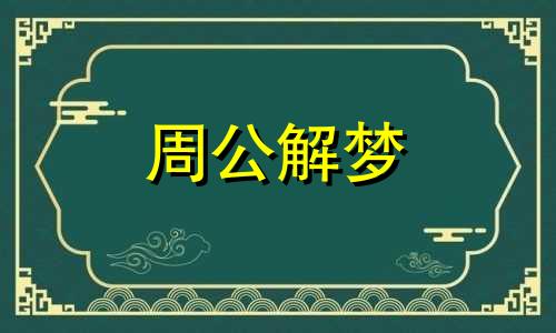 梦见婴儿夭折是什么意思啊