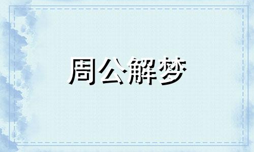 梦见亲人死而复生会发生什么事情