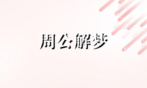 梦见与初恋结婚是什么预兆呢