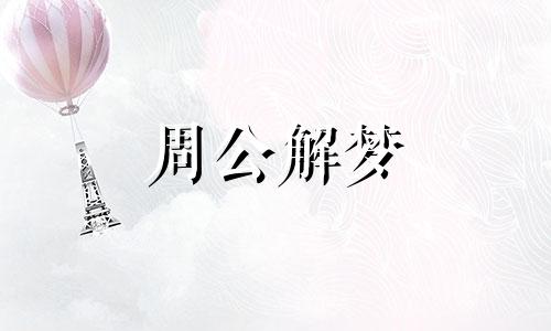 梦见朋友怀孕生孩子有什么含义吗