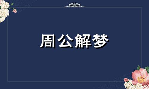 梦见班主任和数学老师 梦见学校和班主任