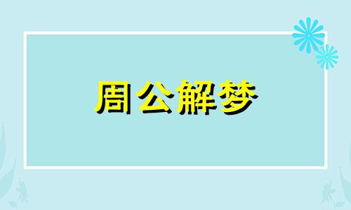 梦见前男友寓意着什么 梦见前男朋友预示什么意思