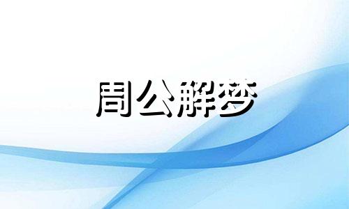 梦见孕妇从高处摔下来是什么意思啊