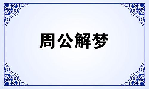 梦见初恋情人来找我是啥意思啊