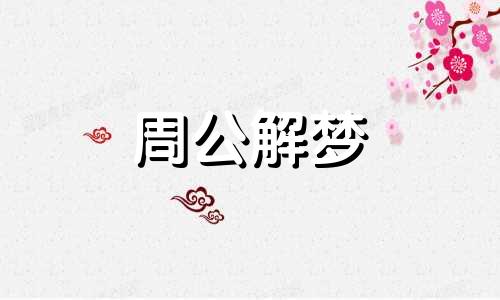 梦见翻车死人是什么预兆梦见自己住进别人家