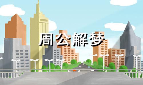 梦见小女孩上吊是什么意思周公解梦