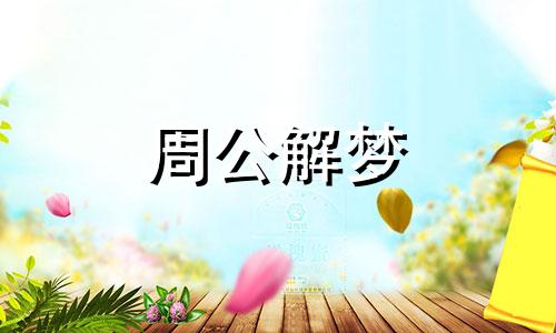 做梦梦见死人发丧有什么寓意吗