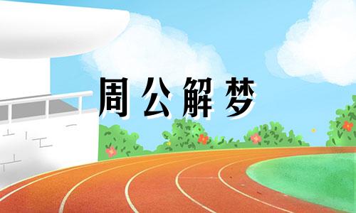 梦见老同学来我家了周公解梦