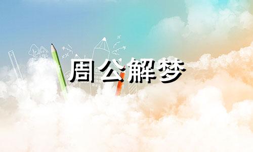 梦见高中班主任好不好呢 做梦梦见高中班主任