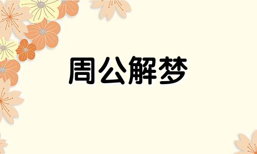 梦见死人复活说话有什么含义吗