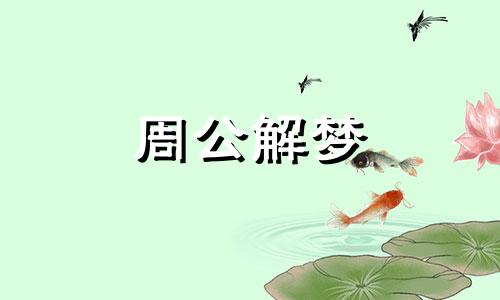 做梦梦见死人拽我脚好不好呢