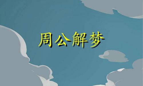 梦见长白头发,梦见自己长白头发了什么意思