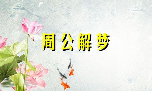 梦见和老公分手了有什么预兆