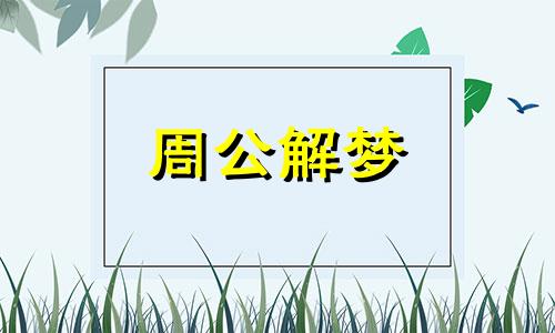 人物类周公解梦大全抽签 用周公解梦大全