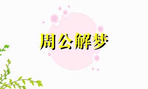 梦见头发掉了一大把预示着什么