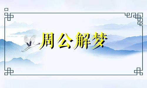 梦见爱人死了,梦见自己的爱人死了什么意思