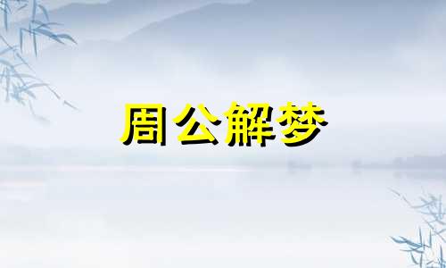 梦见小男孩哭是什么意思 梦见小男孩哭是什么意思周公解梦