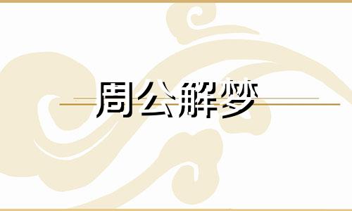 梦见亲戚被杀好不好呢 梦见亲戚被杀什么预兆