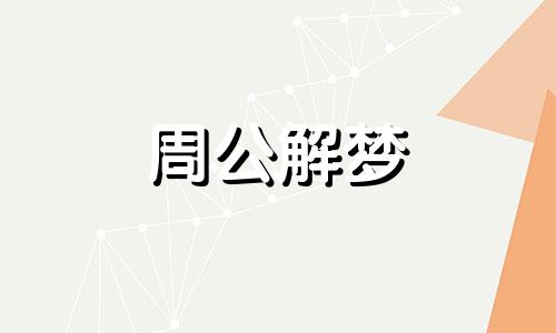 梦见孩子哭是什么意思 梦见孩子哭了哄孩子是什么意思